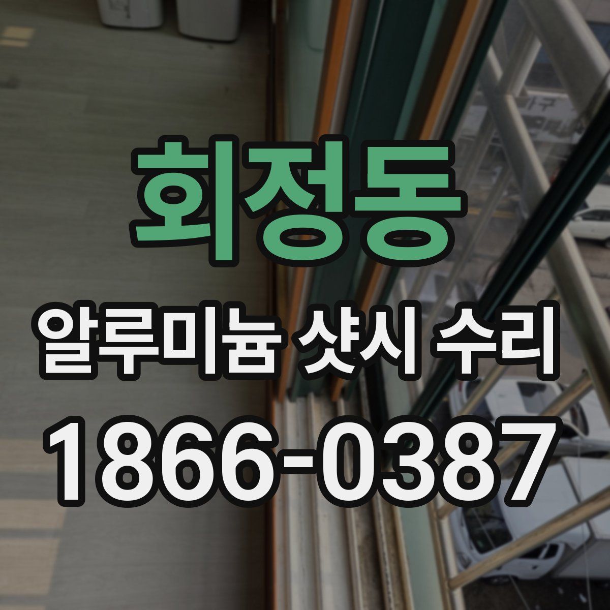 회정동 알루미늄 샷시 수리
