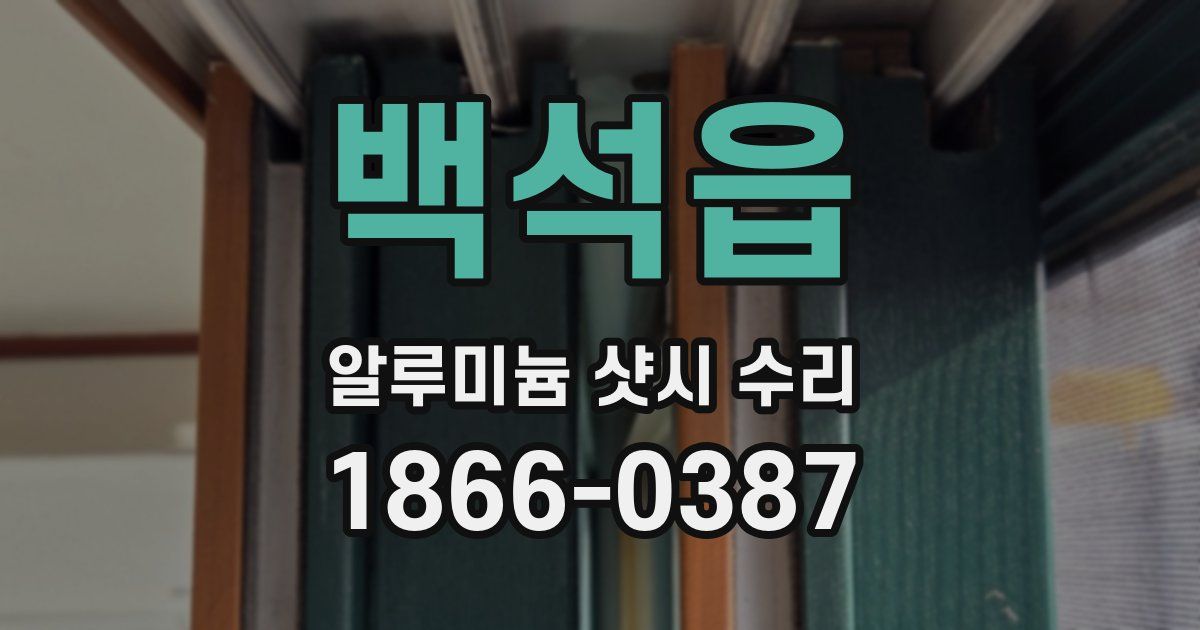 백석읍 알루미늄 샷시 수리