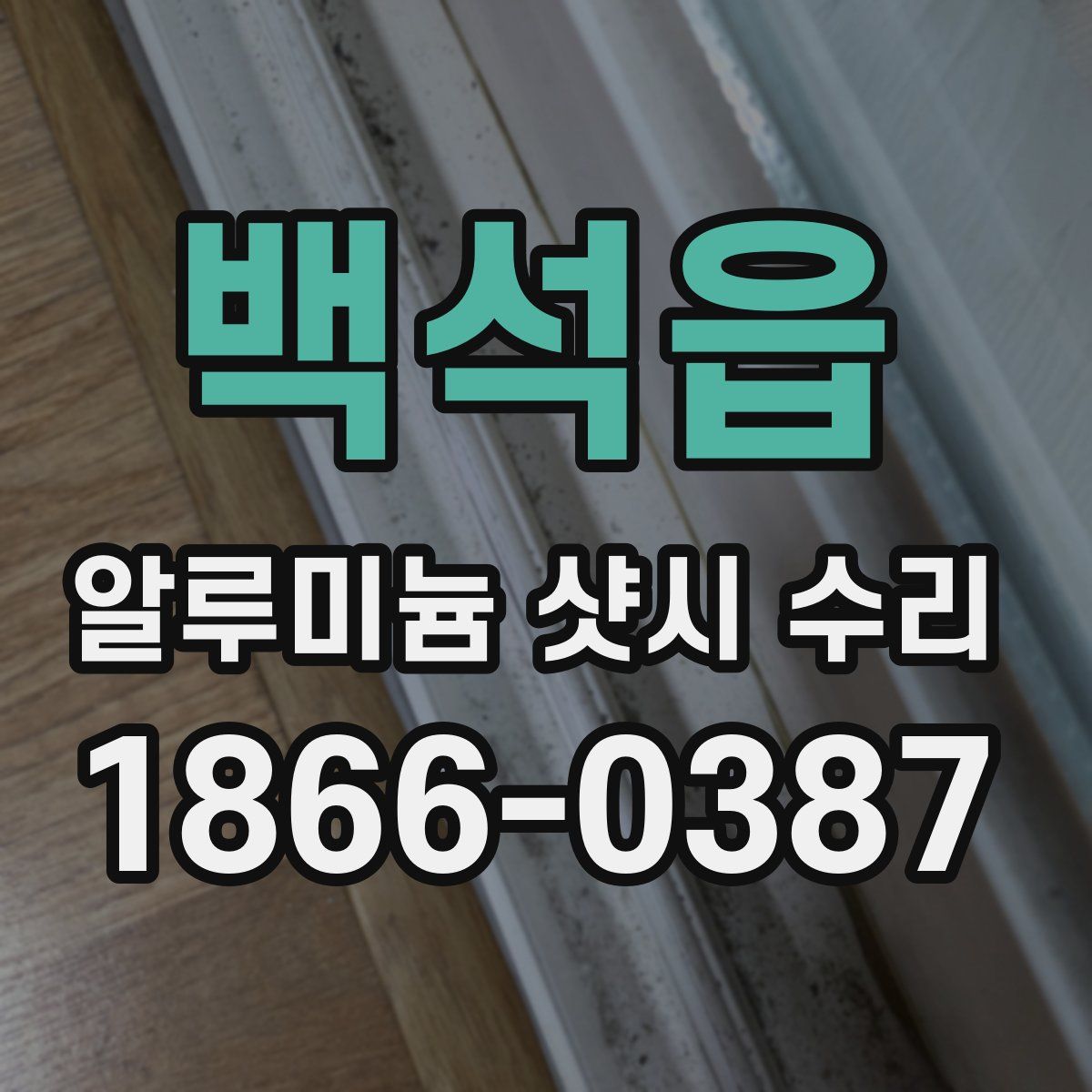 백석읍 알루미늄 샷시 수리