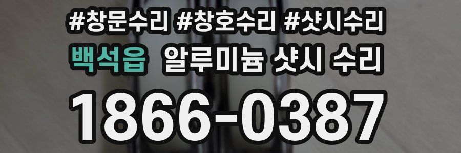 백석읍 알루미늄 샷시 수리