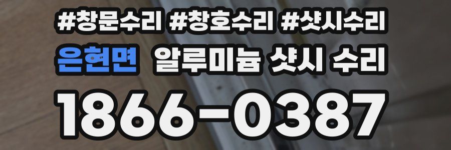은현면 알루미늄 샷시 수리