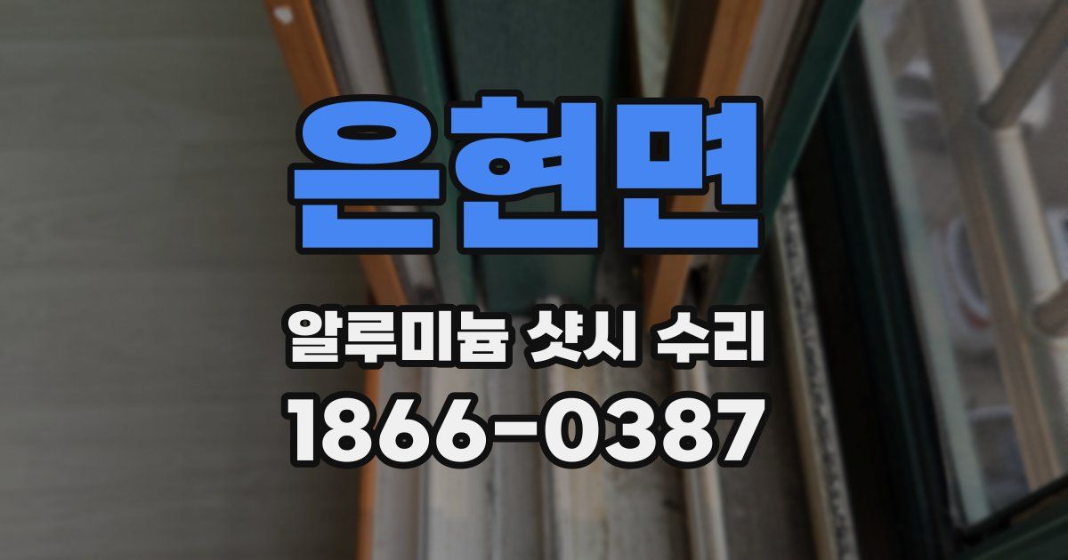 은현면 알루미늄 샷시 수리