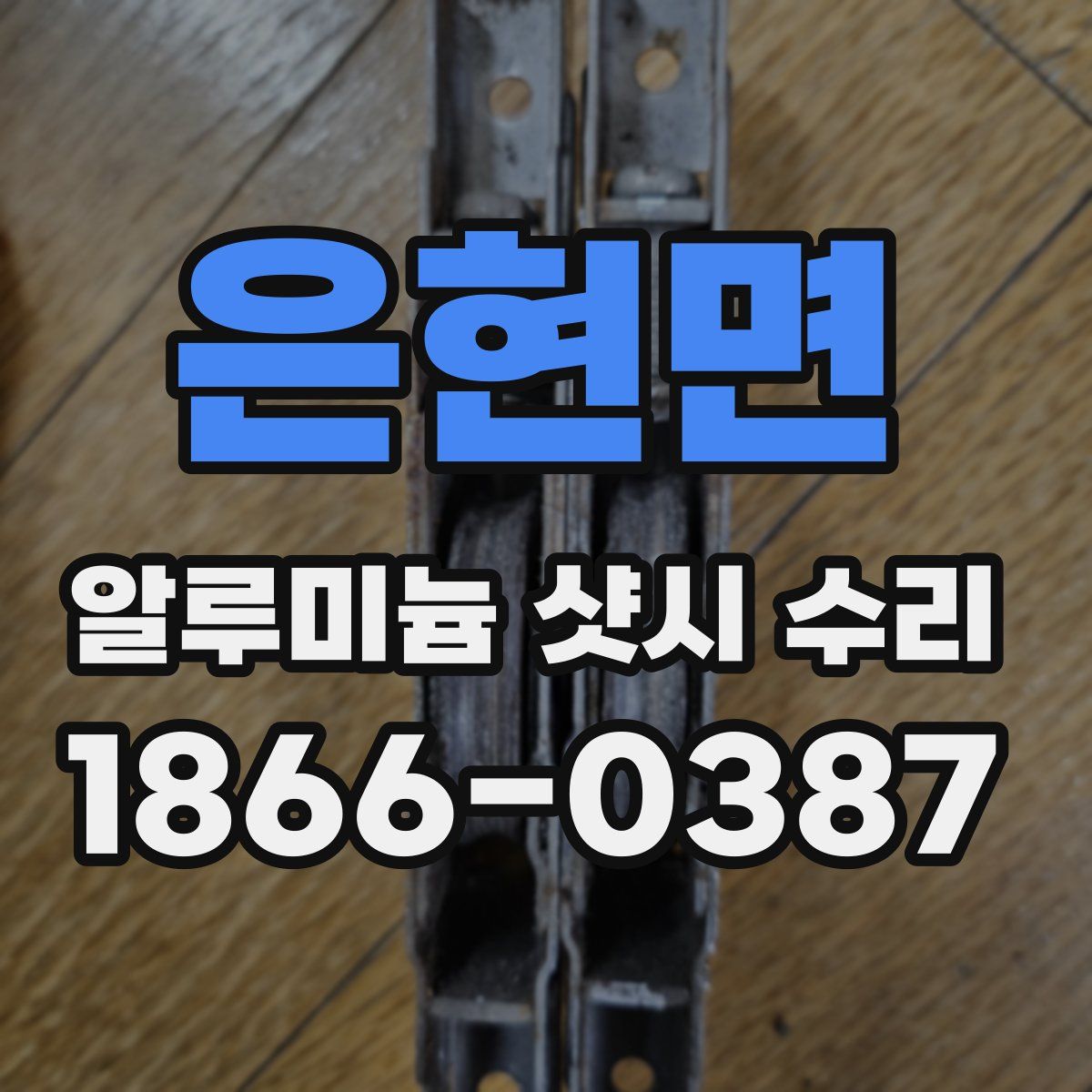 은현면 알루미늄 샷시 수리