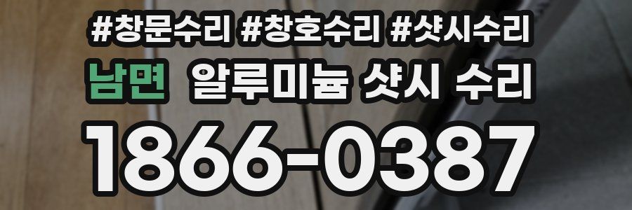 남면 알루미늄 샷시 수리