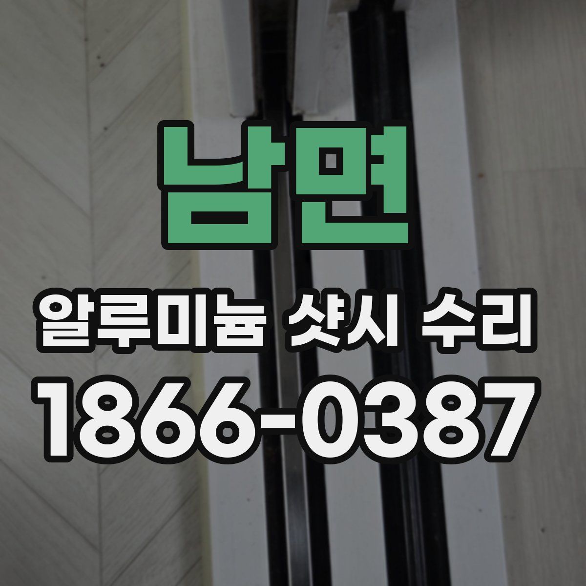 남면 알루미늄 샷시 수리