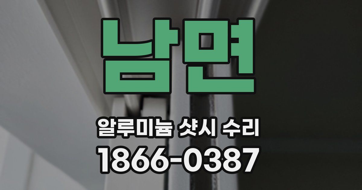 남면 알루미늄 샷시 수리