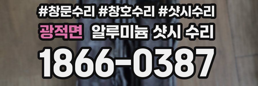 광적면 알루미늄 샷시 수리