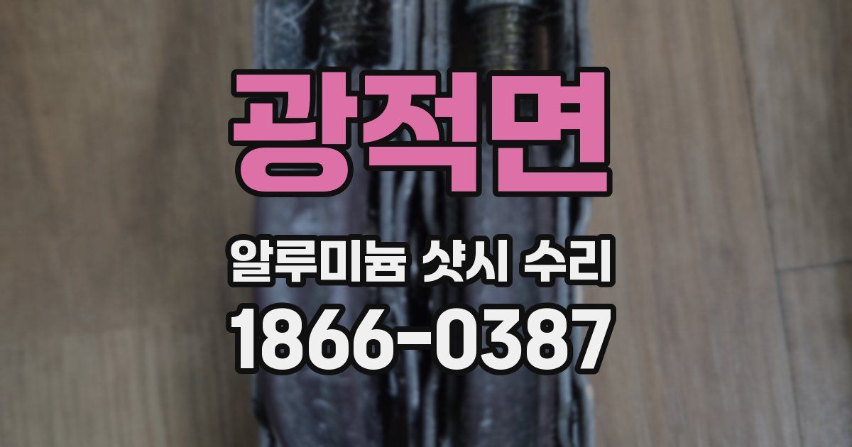 광적면 알루미늄 샷시 수리