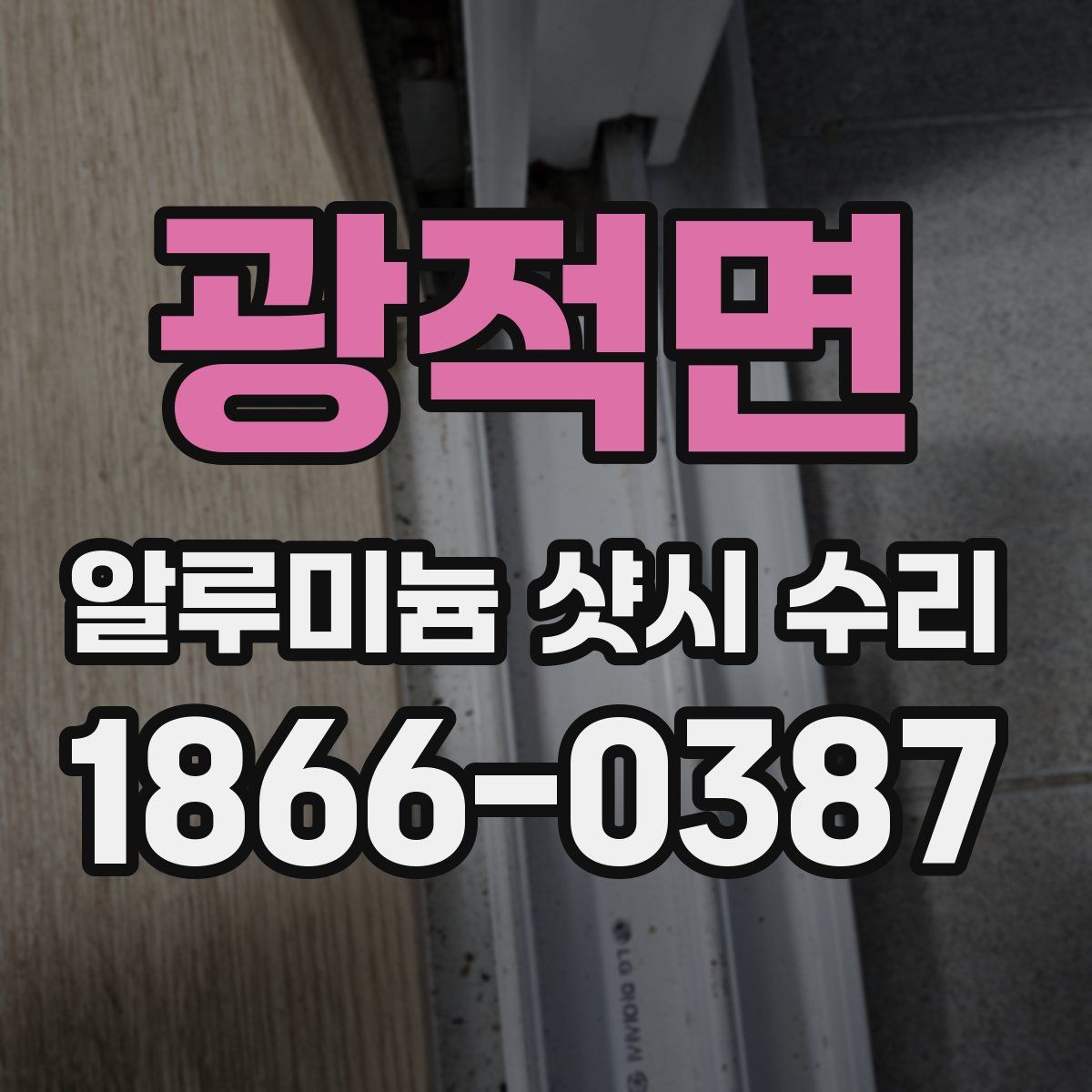 광적면 알루미늄 샷시 수리