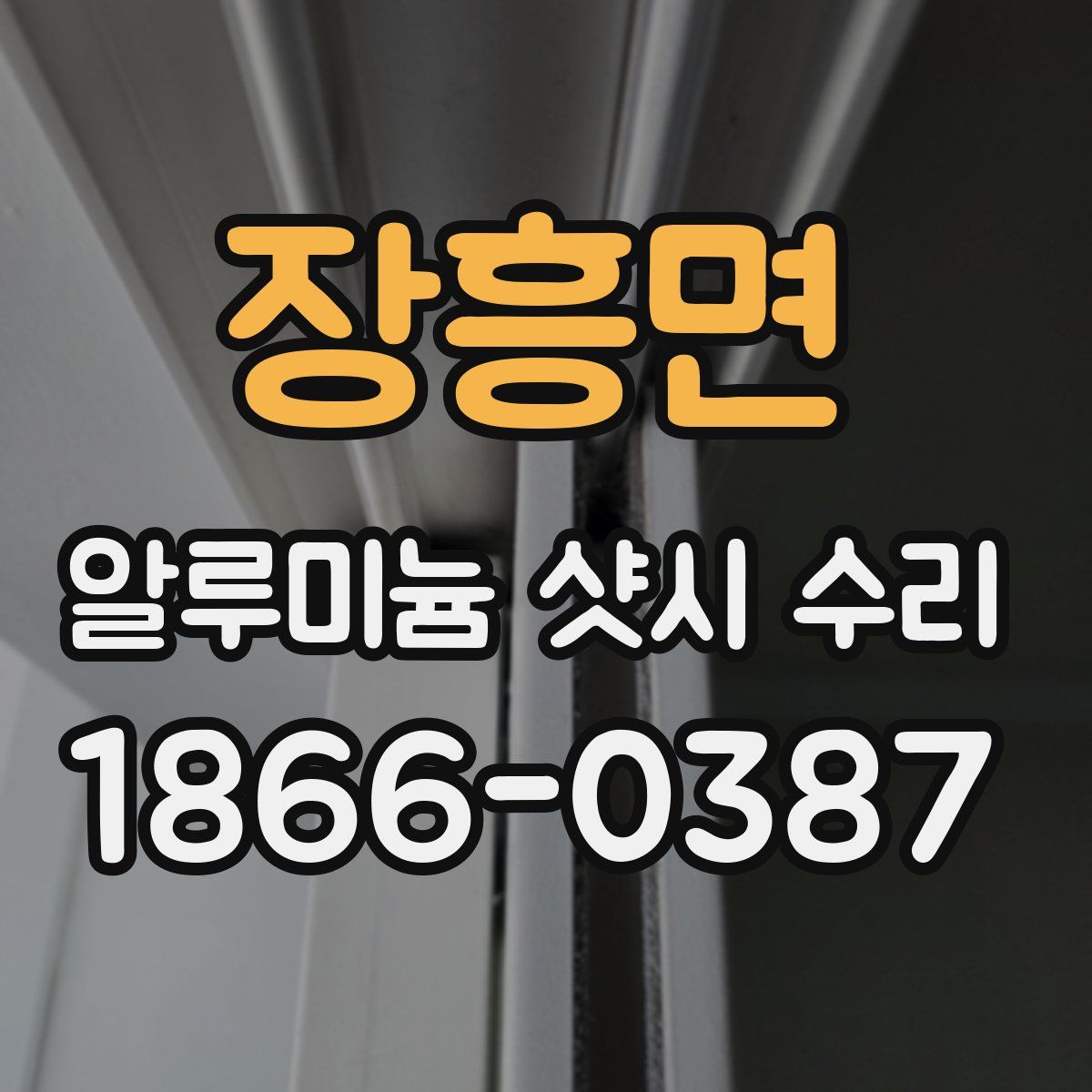 장흥면 알루미늄 샷시 수리