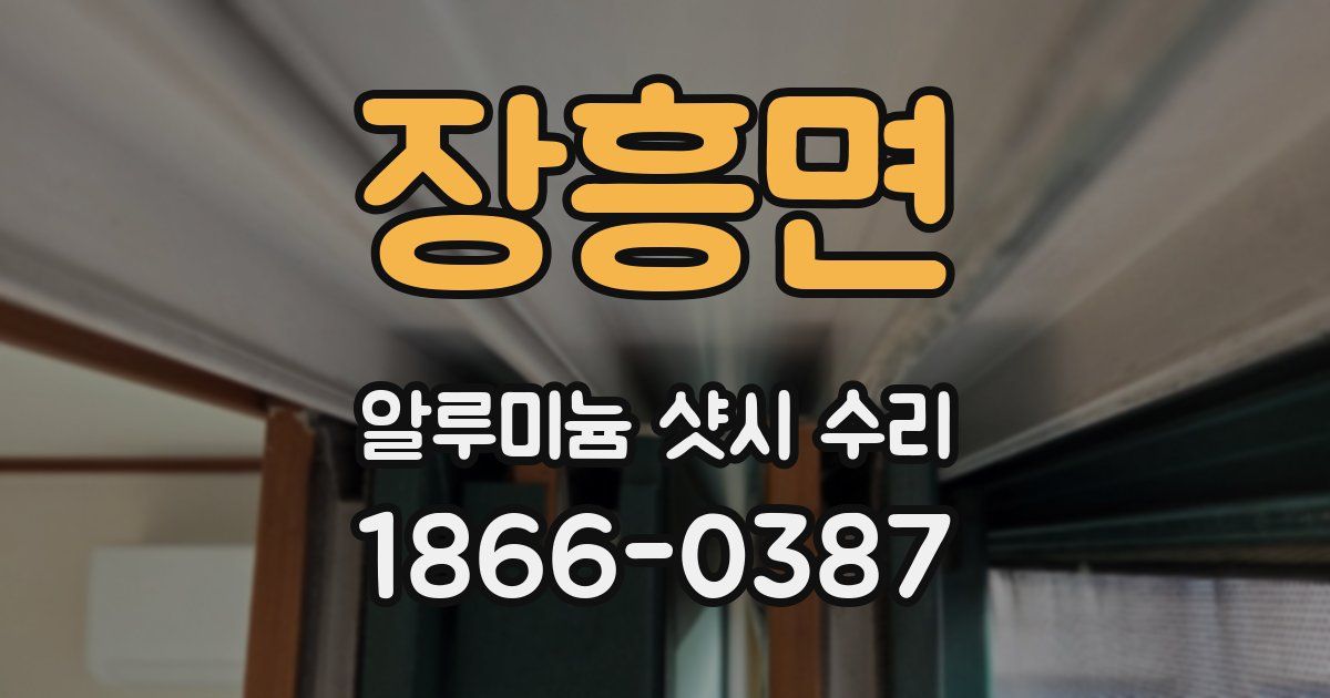 장흥면 알루미늄 샷시 수리
