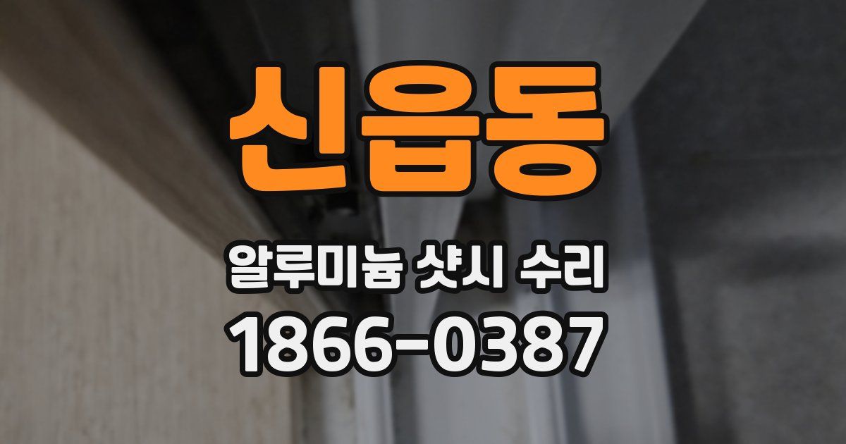 신읍동 알루미늄 샷시 수리