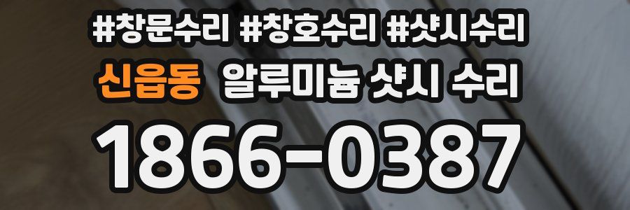 신읍동 알루미늄 샷시 수리