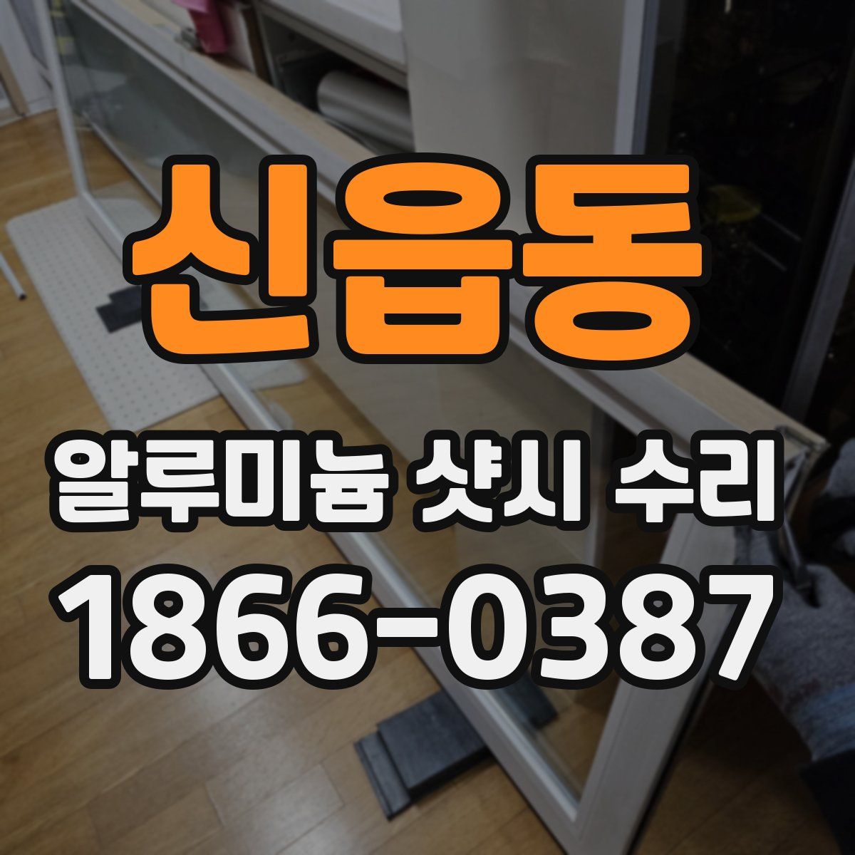 신읍동 알루미늄 샷시 수리