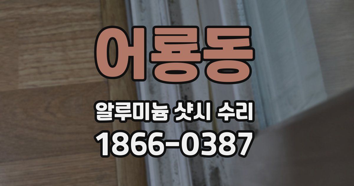 어룡동 알루미늄 샷시 수리