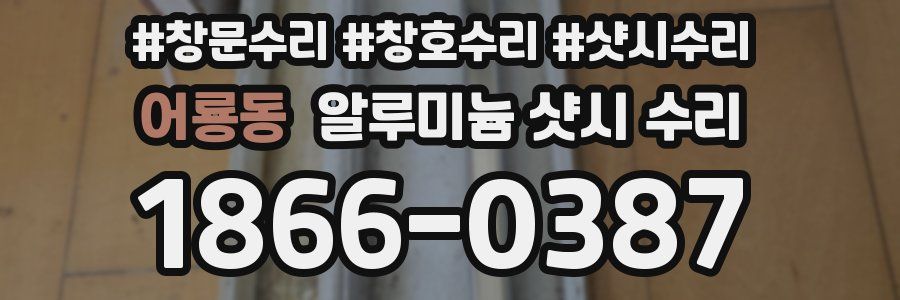 어룡동 알루미늄 샷시 수리