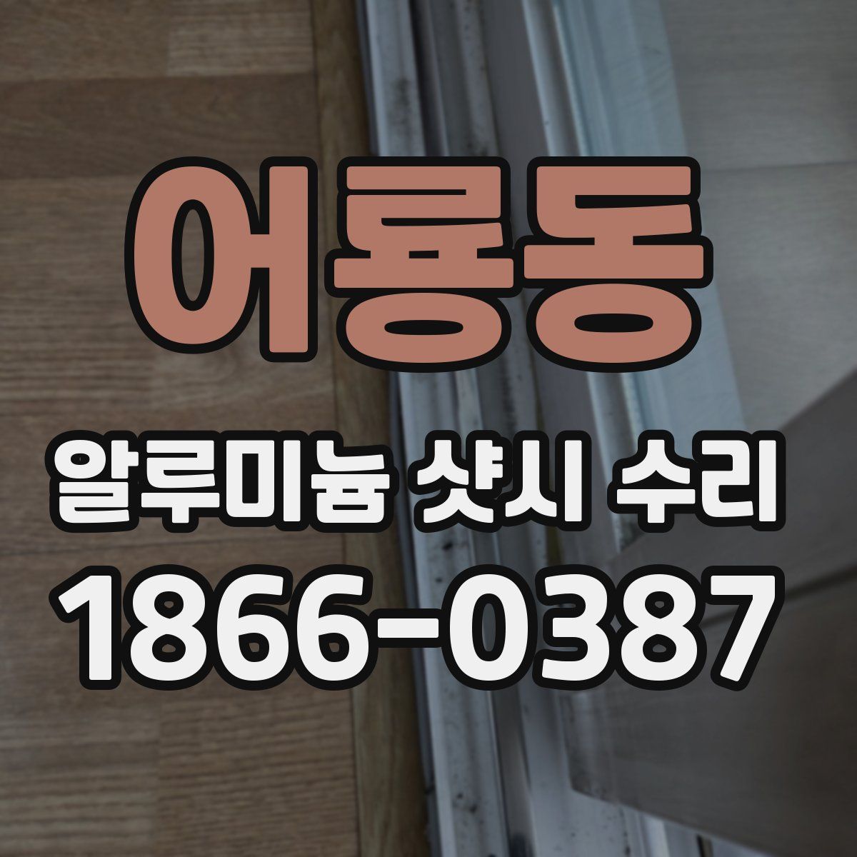 어룡동 알루미늄 샷시 수리
