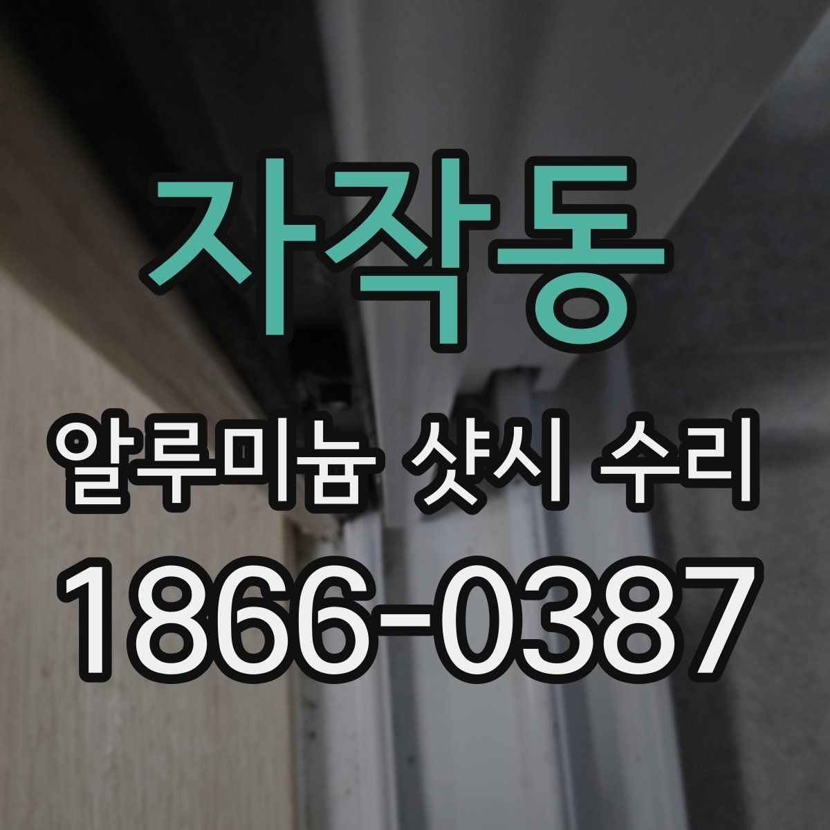 자작동 알루미늄 샷시 수리 오래된 창호 점검 체크리스트