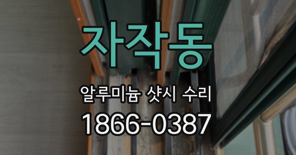 자작동 알루미늄 샷시 수리