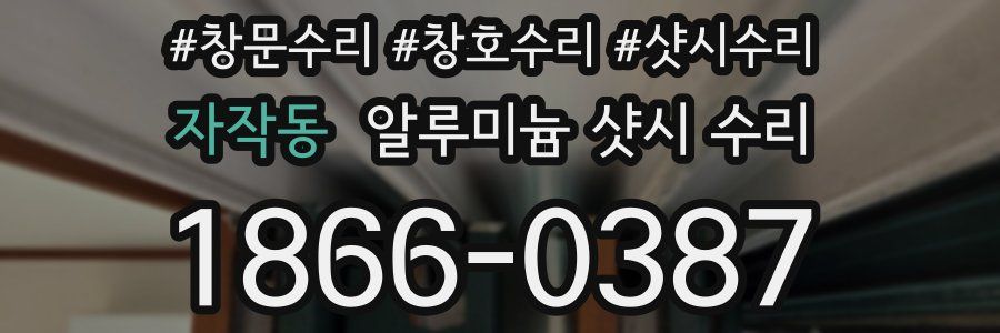 자작동 알루미늄 샷시 수리