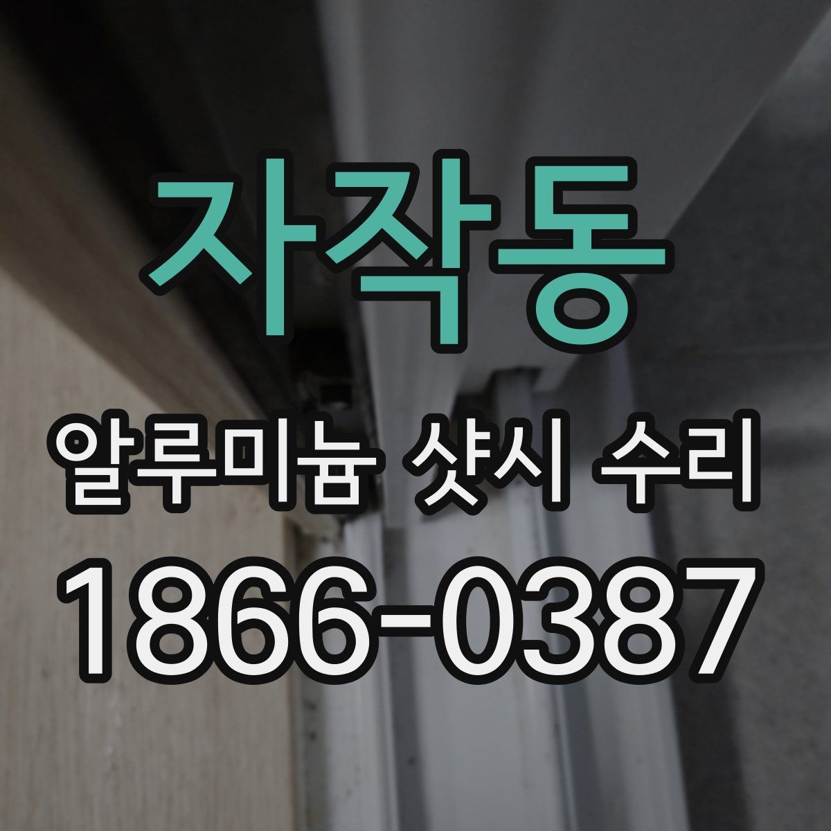 자작동 알루미늄 샷시 수리