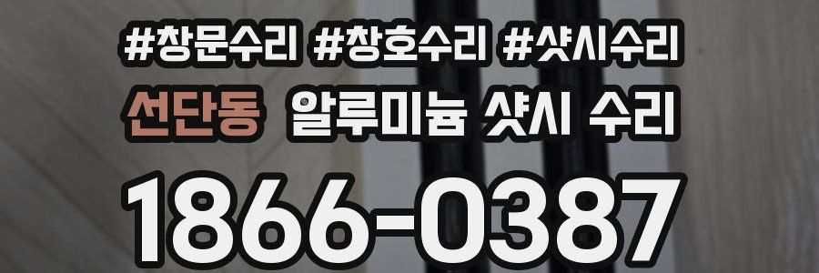 선단동 알루미늄 샷시 수리