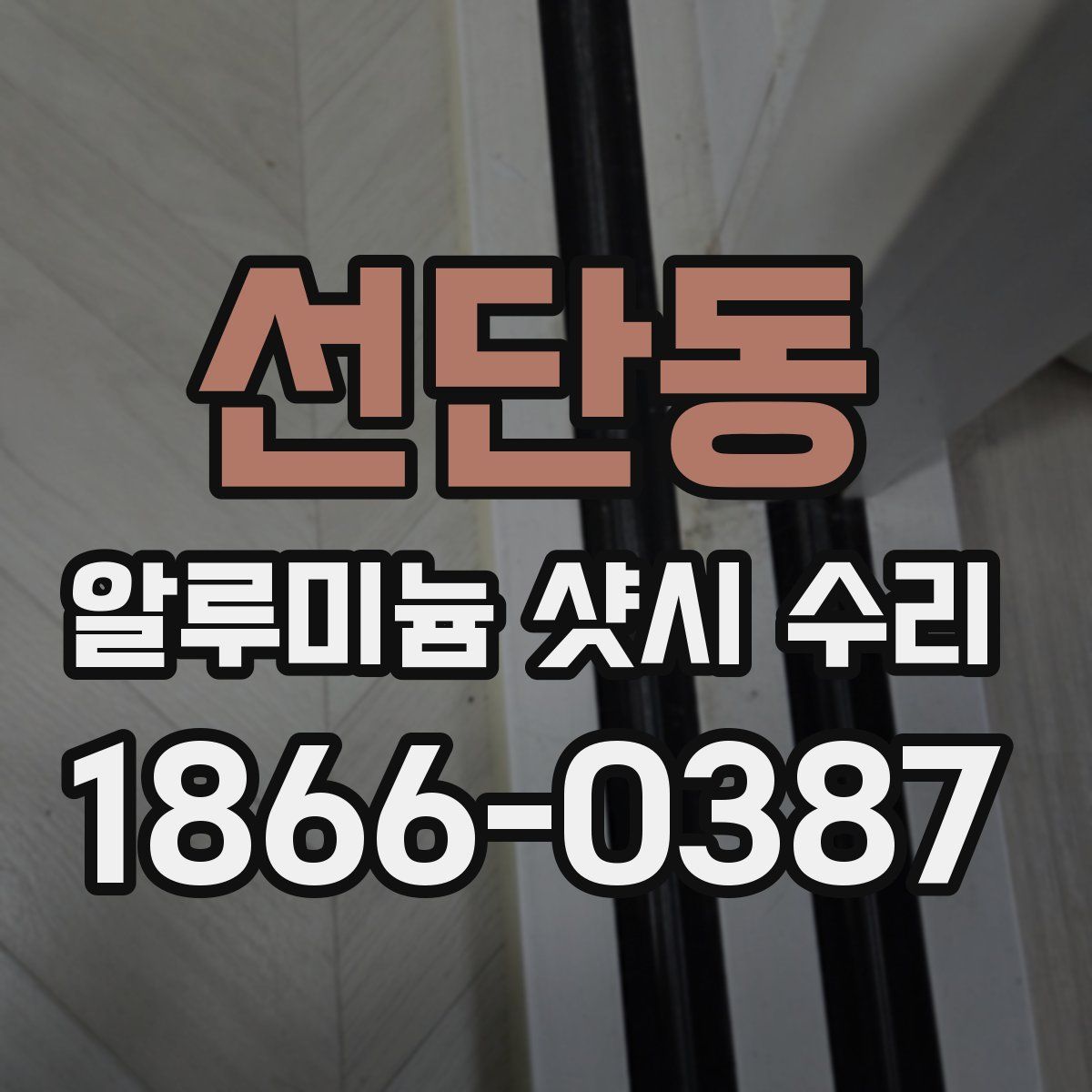 선단동 알루미늄 샷시 수리