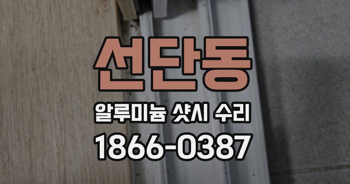 선단동 알루미늄 샷시 수리