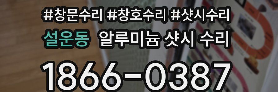 설운동 알루미늄 샷시 수리