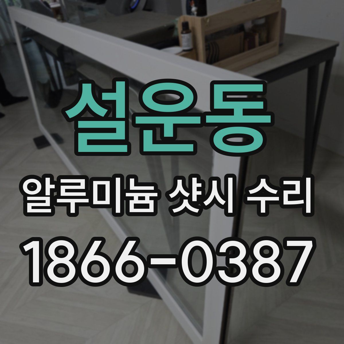 설운동 알루미늄 샷시 수리