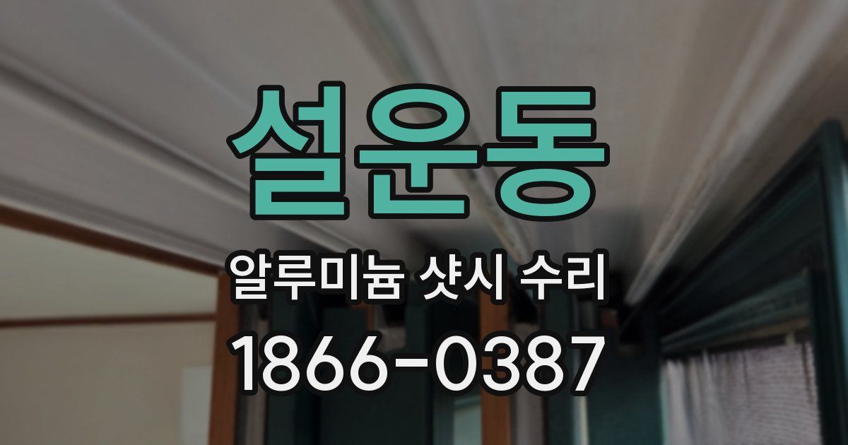 설운동 알루미늄 샷시 수리