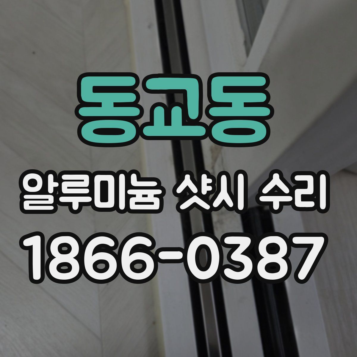 동교동 알루미늄 샷시 수리