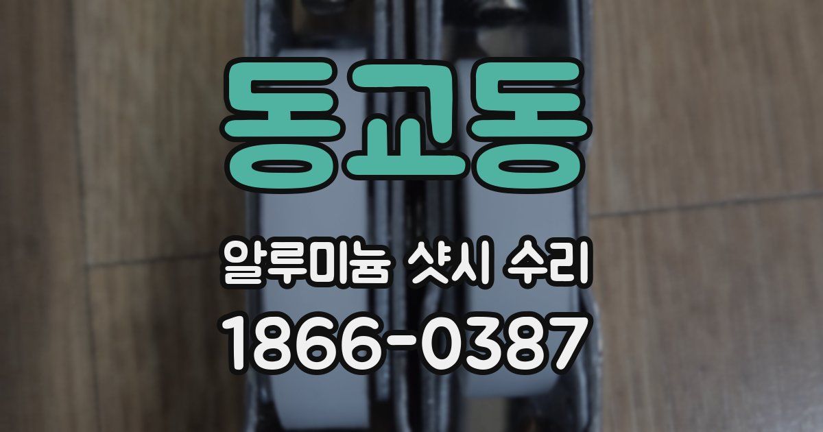 동교동 알루미늄 샷시 수리
