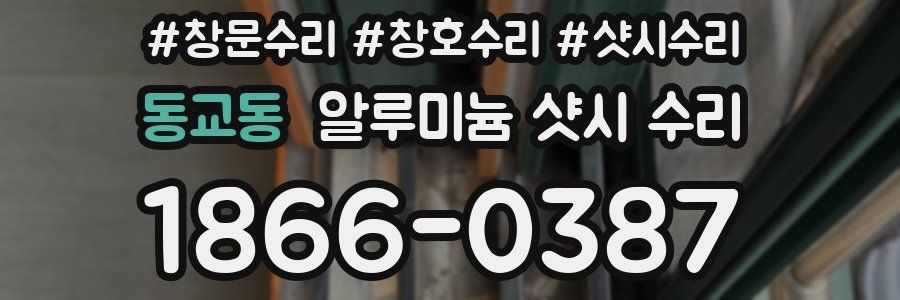 동교동 알루미늄 샷시 수리