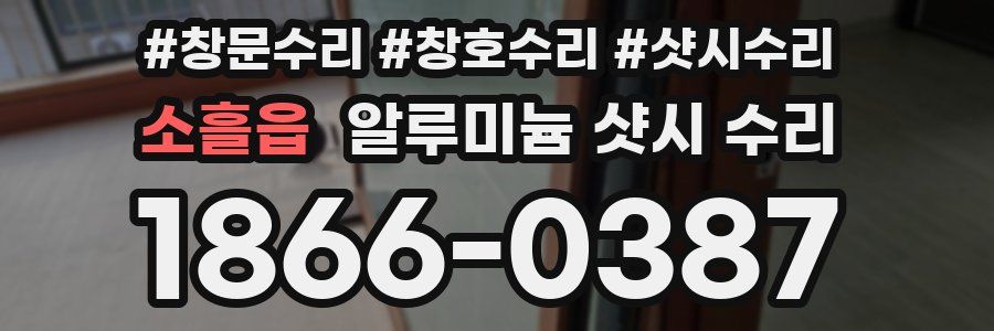 소흘읍 알루미늄 샷시 수리