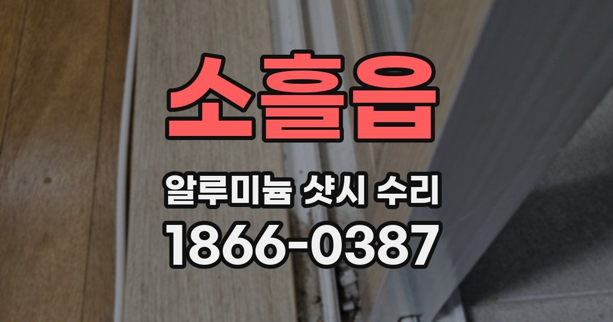 소흘읍 알루미늄 샷시 수리
