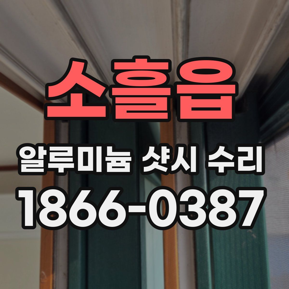 소흘읍 알루미늄 샷시 수리