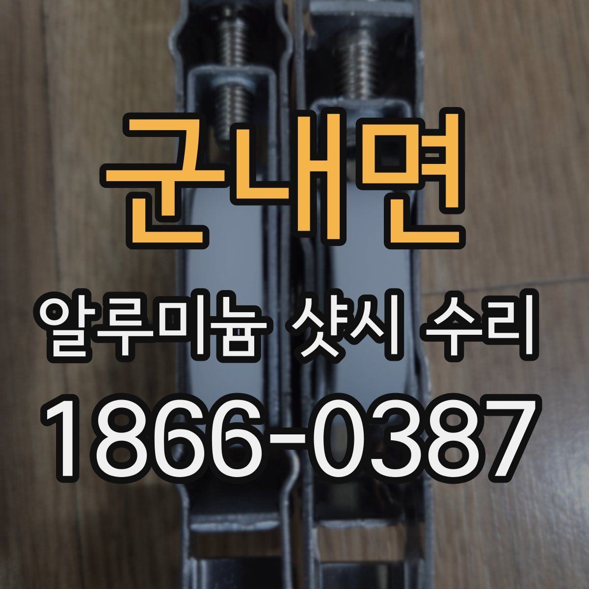 군내면 알루미늄 샷시 수리 현장에서 자주 보는 사례