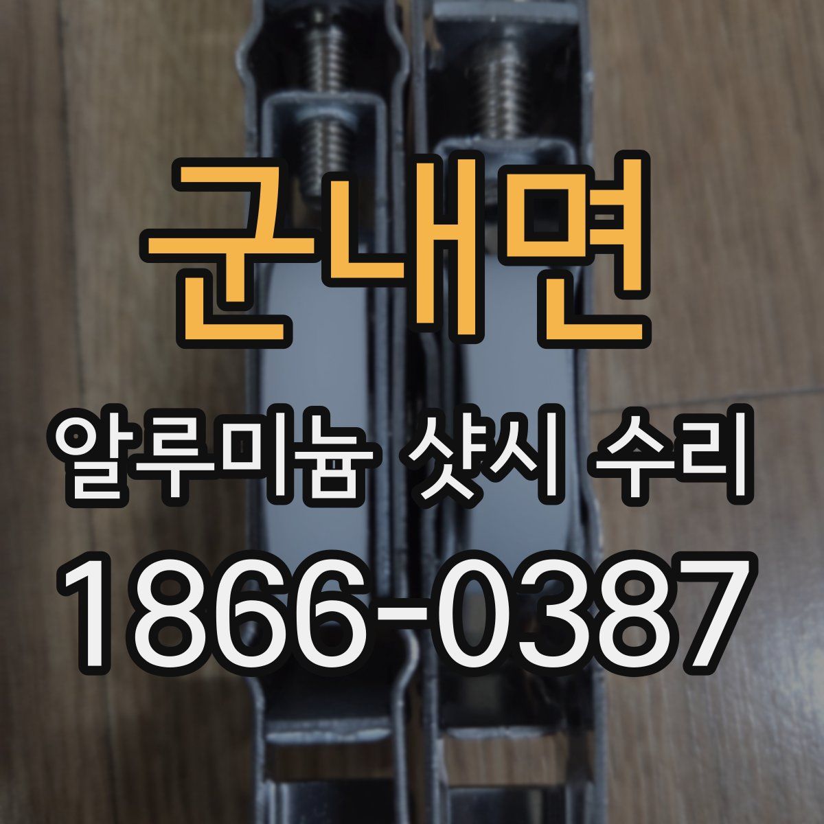 군내면 알루미늄 샷시 수리