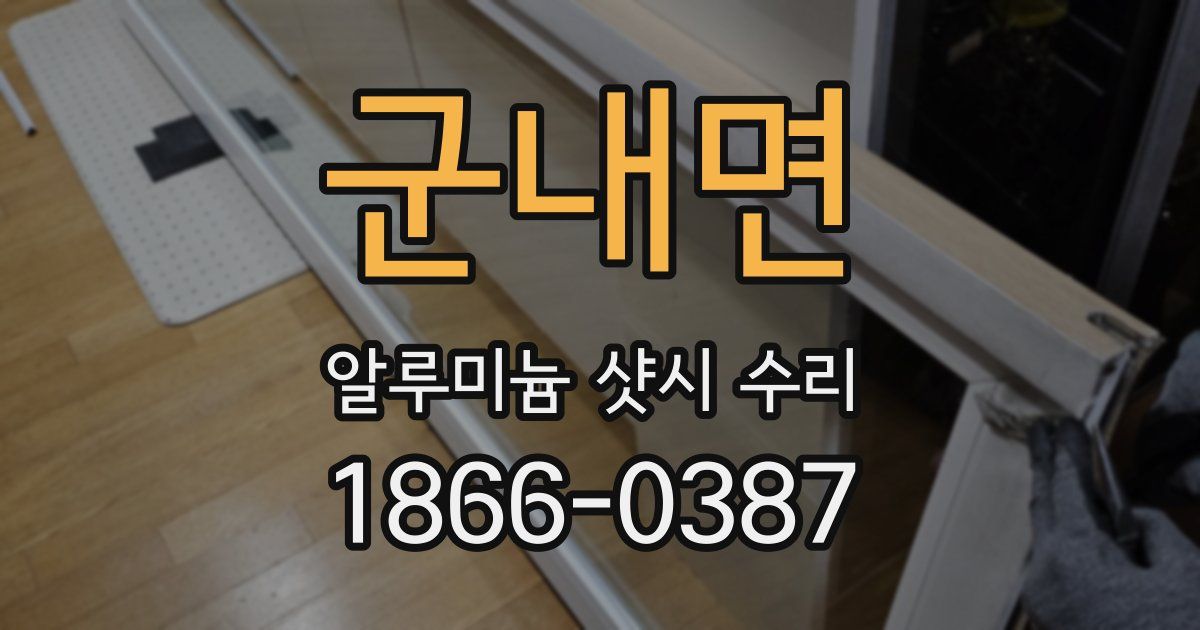 군내면 알루미늄 샷시 수리