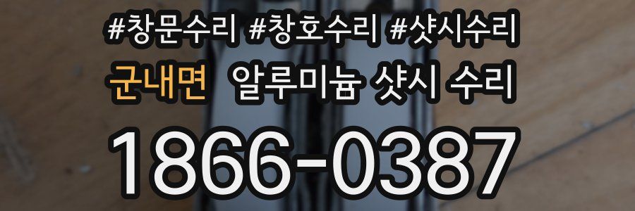 군내면 알루미늄 샷시 수리