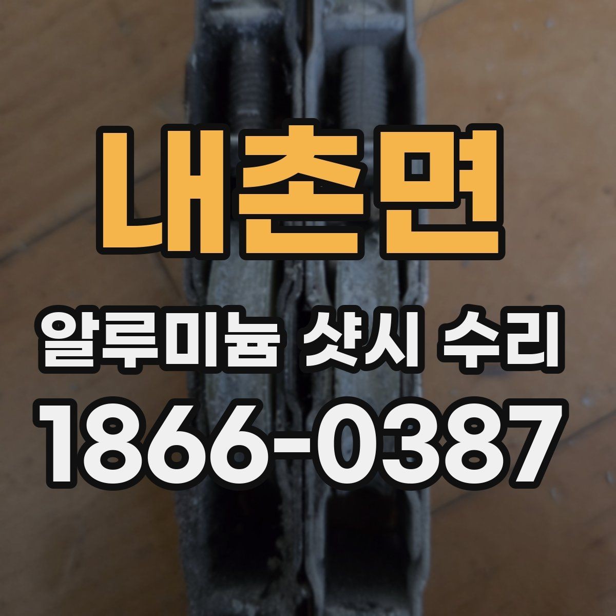 내촌면 알루미늄 샷시 수리 후 불편이 남지 않도록 보는 항목