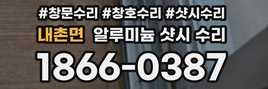 내촌면 알루미늄 샷시 수리