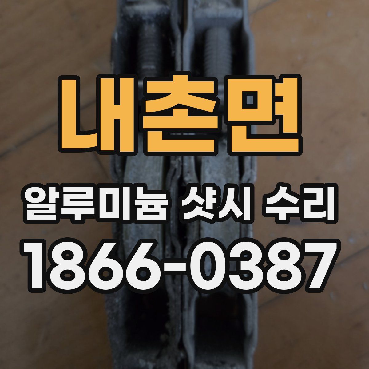 내촌면 알루미늄 샷시 수리