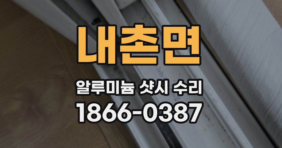 내촌면 알루미늄 샷시 수리