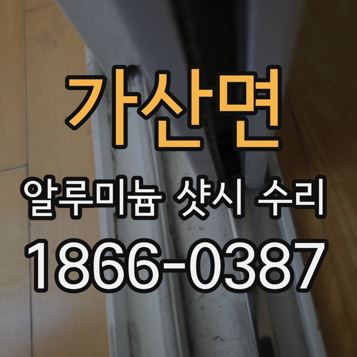 가산면 알루미늄 샷시 수리