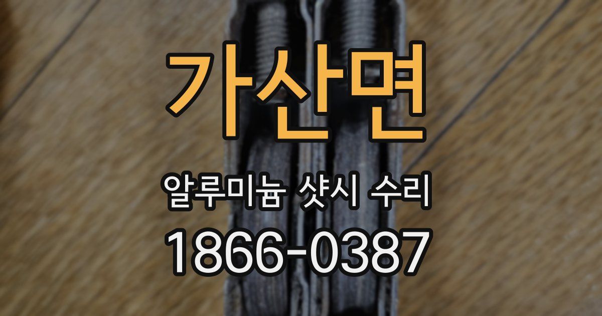 가산면 알루미늄 샷시 수리
