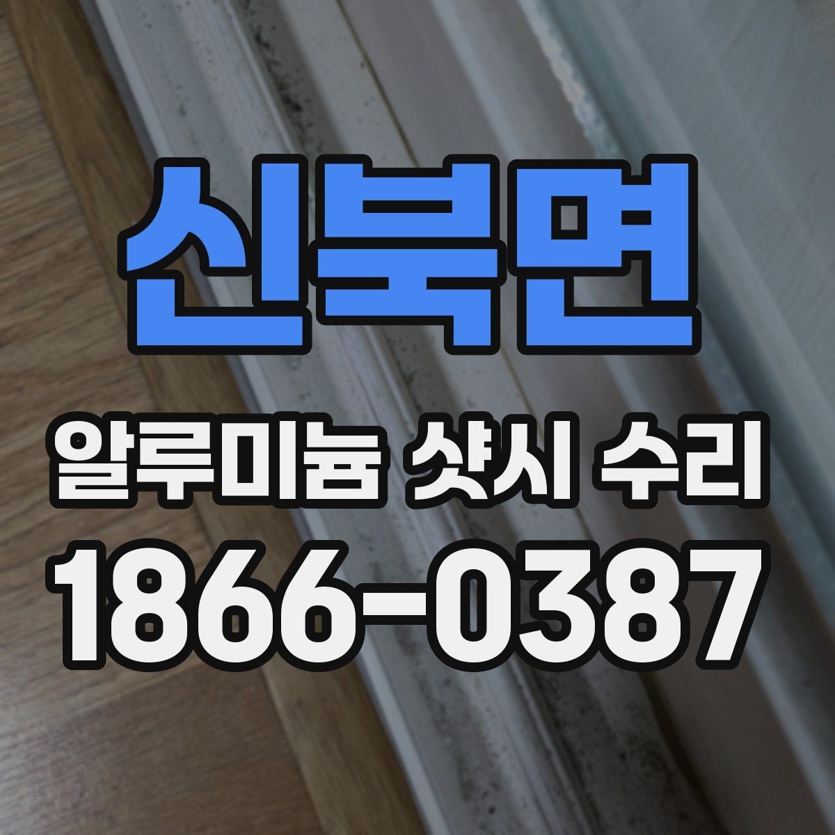 신북면 알루미늄 샷시 수리 예약 전에 준비할 사진과 정보