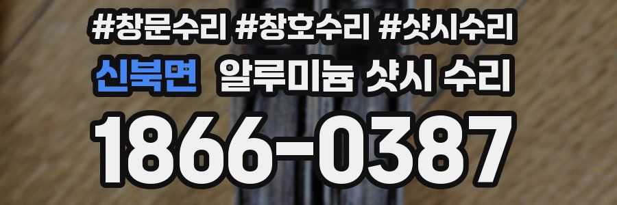 신북면 알루미늄 샷시 수리