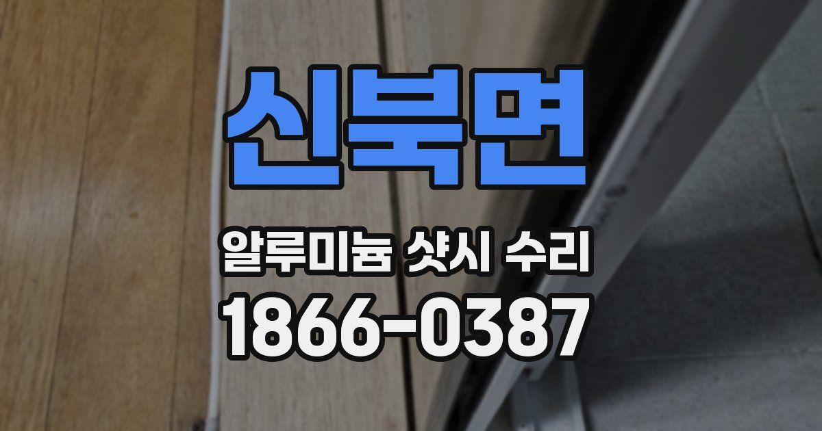 신북면 알루미늄 샷시 수리